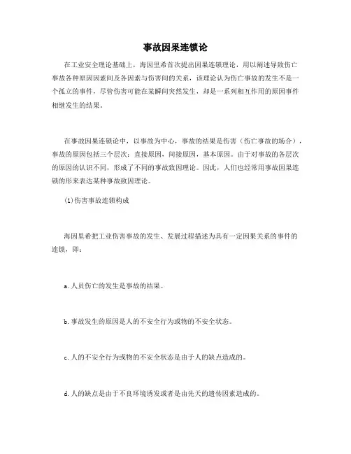 事故因果连锁论