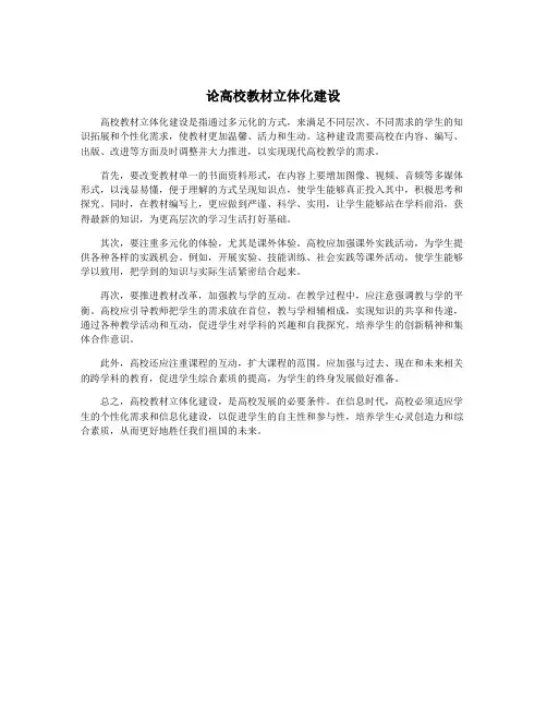 论高校教材立体化建设