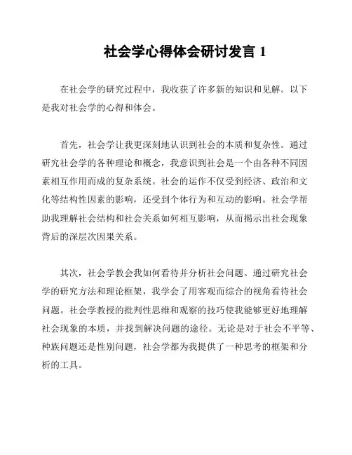 社会学心得体会研讨发言1