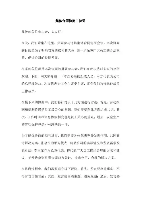 集体合同协商主持词