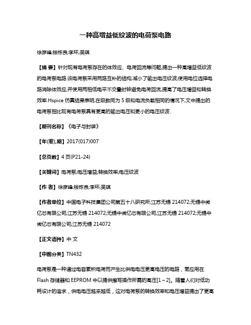 一种高增益低纹波的电荷泵电路
