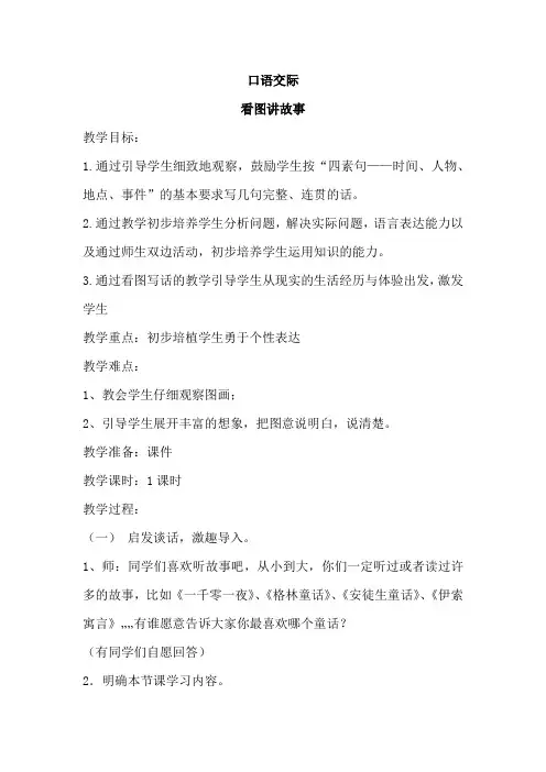 新部编人教版小学二年级语文上册《口语交际-看图讲故事》教案