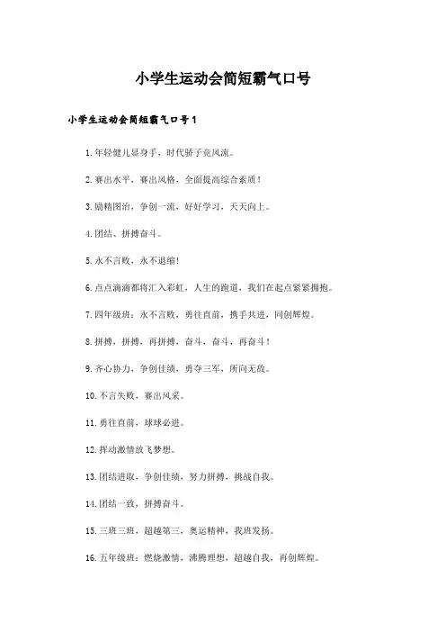 小学生运动会简短霸气口号