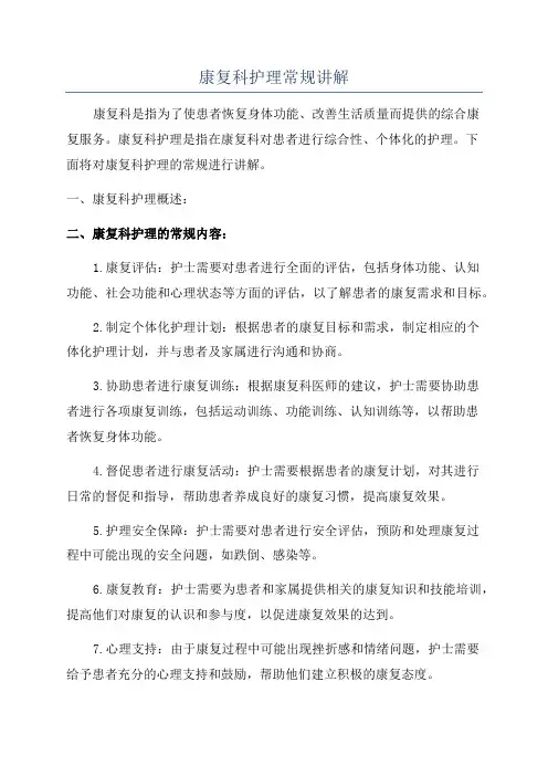 康复科护理常规讲解