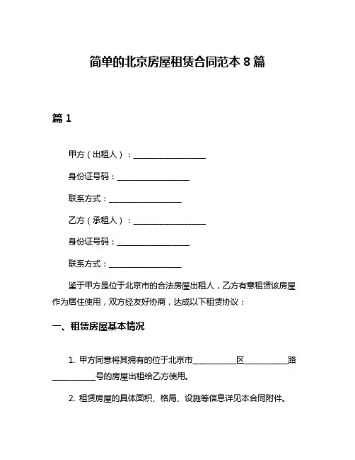 简单的北京房屋租赁合同范本8篇