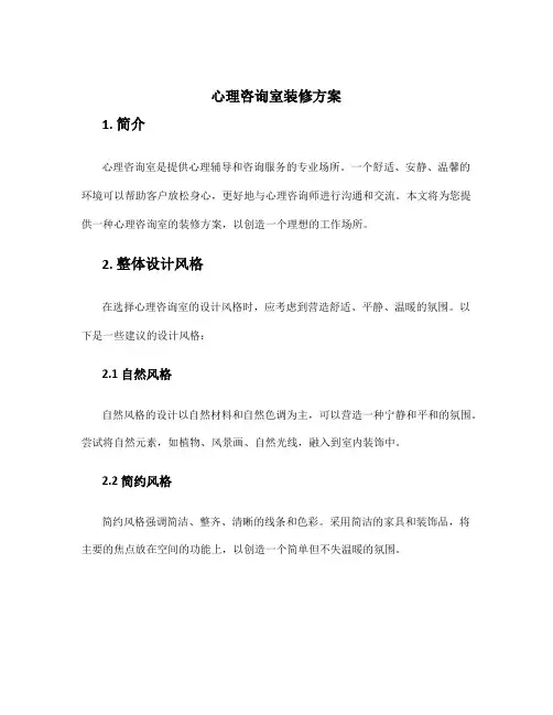 心理咨询室装修方案
