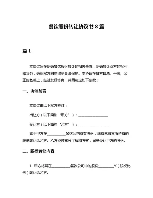 餐饮股份转让协议书8篇