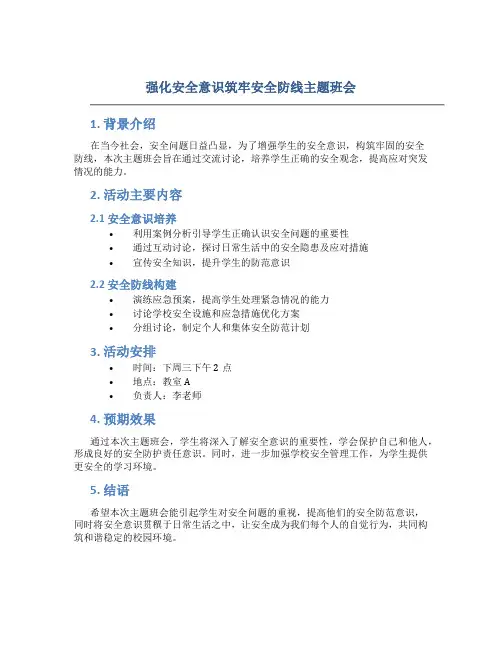 强化安全意识筑牢安全防线主题班会