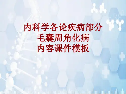内科学_各论_疾病：毛囊周角化病_课件模板