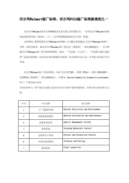 沃尔玛Walmart验厂标准、沃尔玛FCCA验厂标准新规则之一