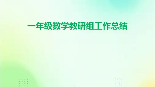 一年级数学教研组工作总结PPT