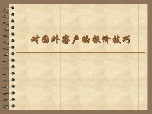对外贸客户的报价技巧