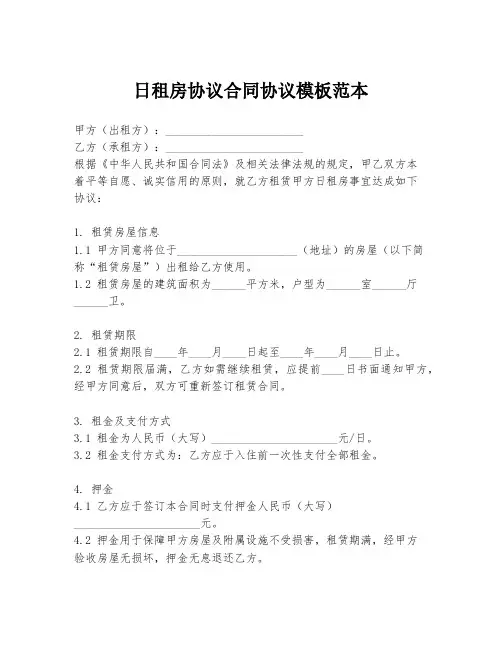 日租房协议合同协议模板范本