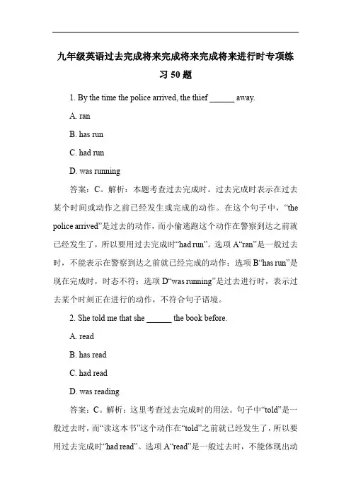 九年级英语过去完成将来完成将来完成将来进行时专项练习50题