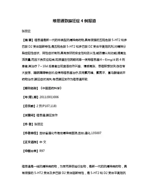 维思通致躁狂症4例报道