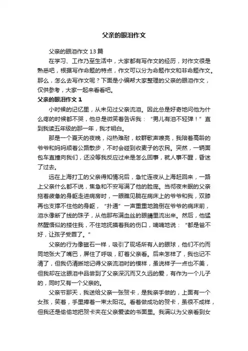 父亲的眼泪作文13篇
