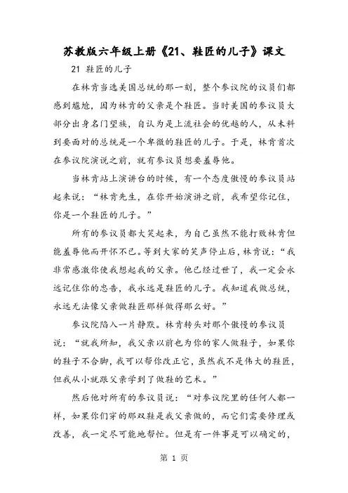 苏教版六年级上册《21、鞋匠的儿子》课文