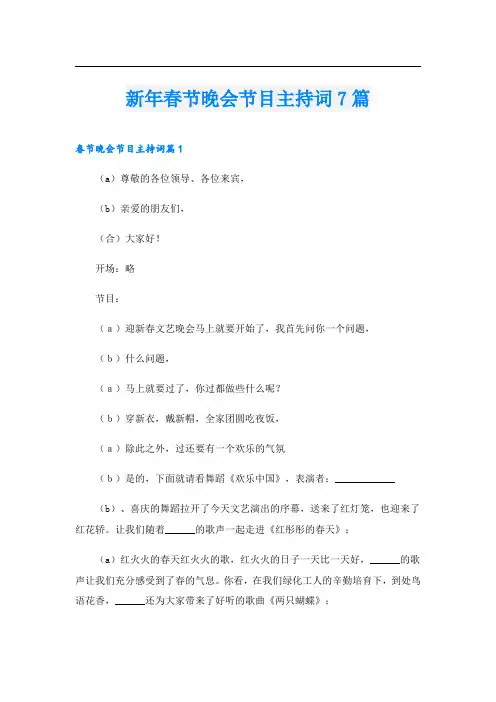 新年春节晚会节目主持词7篇