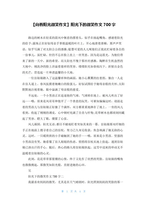 【向着阳光微笑作文】阳光下的微笑作文700字