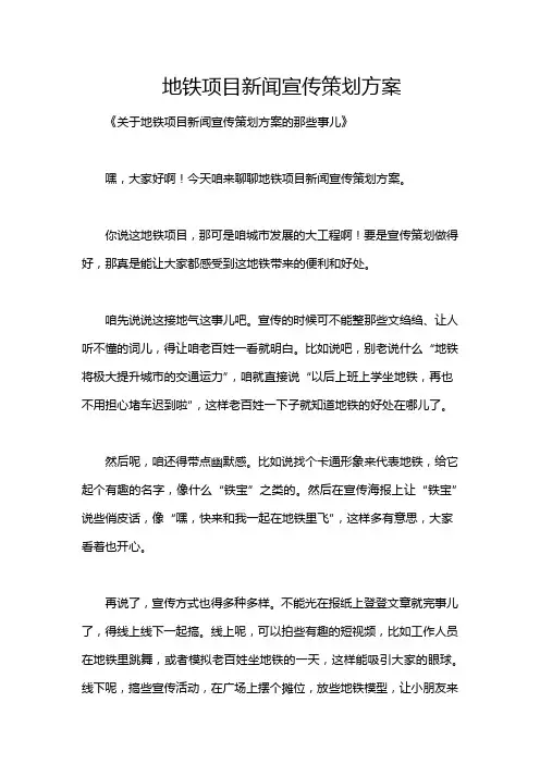 地铁项目新闻宣传策划方案