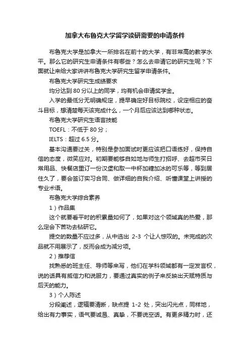 加拿大布鲁克大学留学读研需要的申请条件