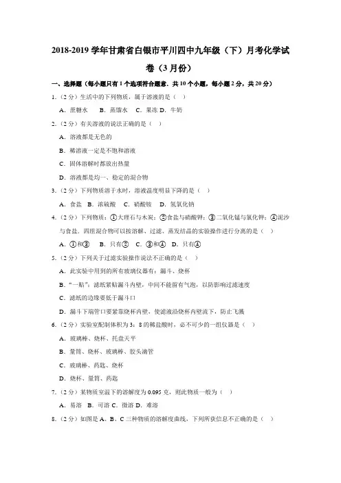2018-2019学年甘肃省白银市平川四中九年级(下)月考化学试卷(3月份)(解析版)