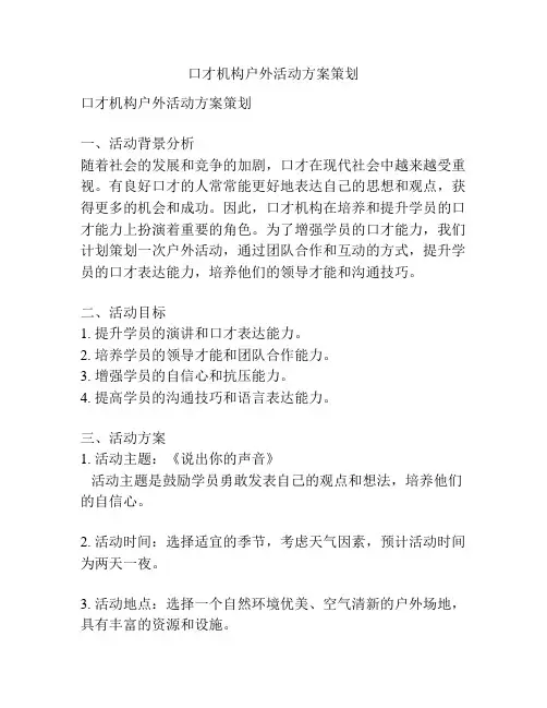 口才机构户外活动方案策划