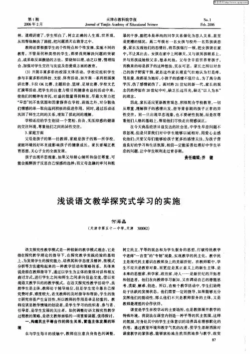 浅谈语文教学探究式学习的实施