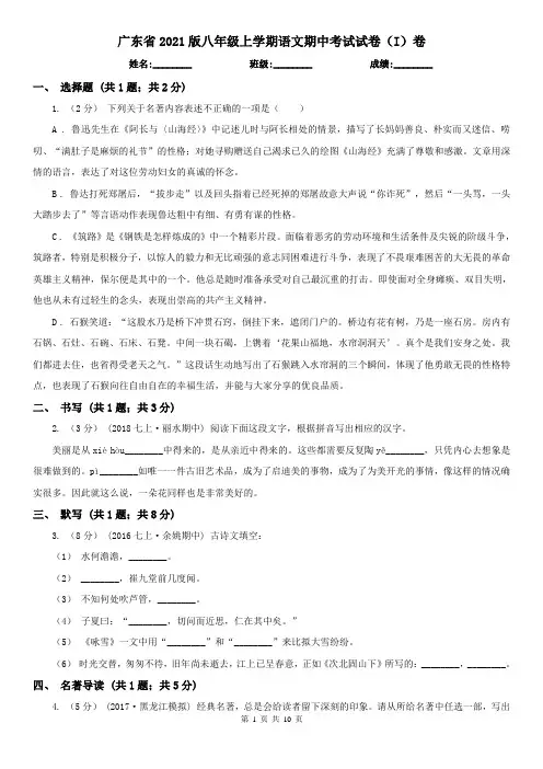 广东省2021版八年级上学期语文期中考试试卷(I)卷(新版)