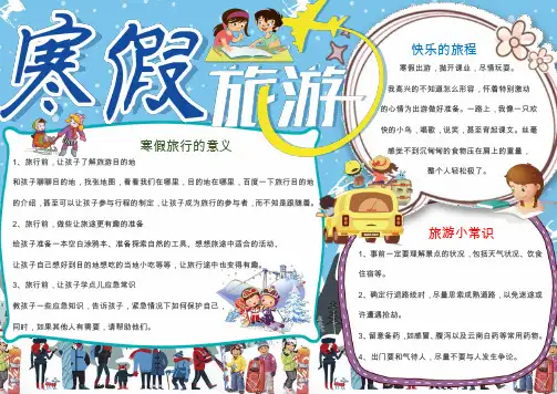 【精选电子小报】寒假旅游寒假游玩小常识手抄报word优质模板
