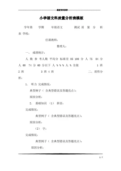 小学语文科质量分析表模板