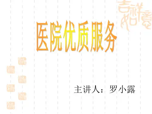 医院优质服务培训讲义(PPT 48页)