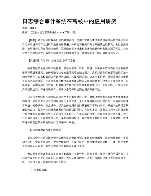 日志综合审计系统在高校中的应用研究