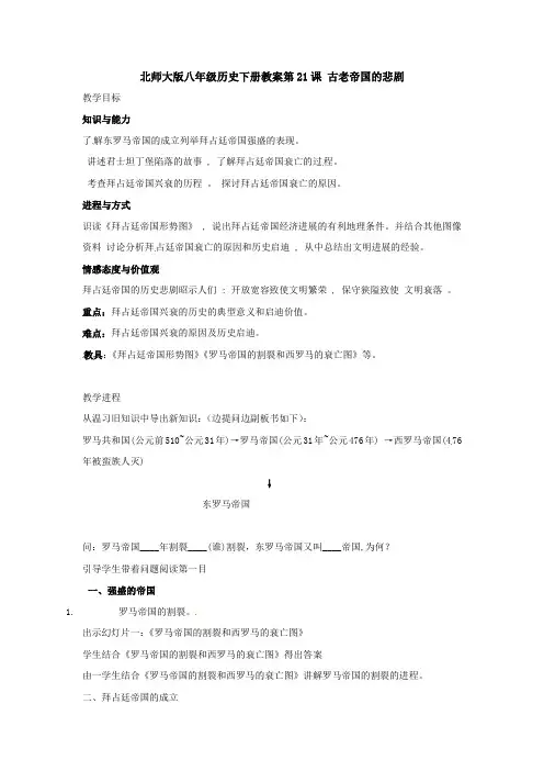 北师大版历史八下古老帝国的悲剧word教案