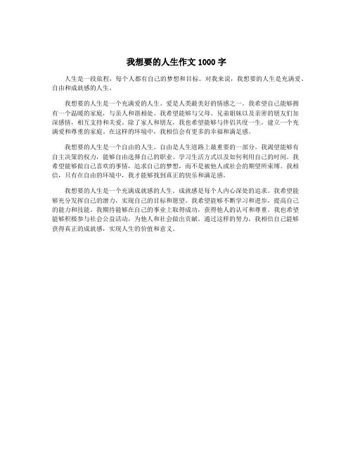 我想要的人生作文1000字