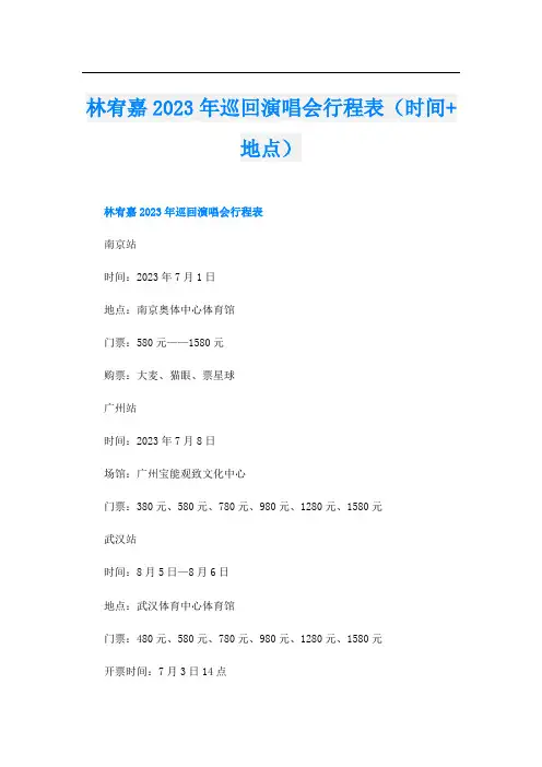 林宥嘉2023年巡回演唱会行程表(时间+地点)
