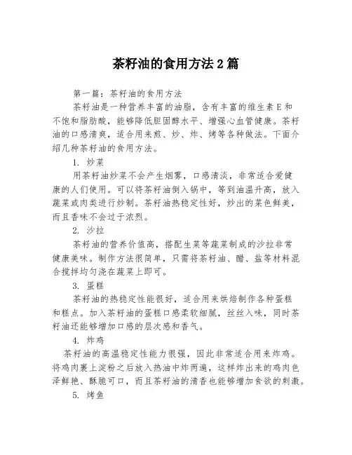 茶籽油的食用方法2篇