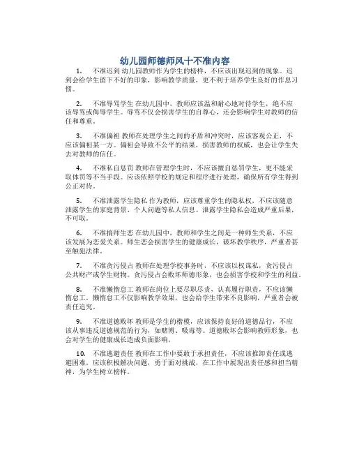 幼儿园师德师风十不准内容