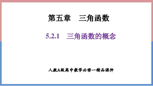 人教A版高中数学必修一《5.2.1三角函数的概念》精品课件(39页)