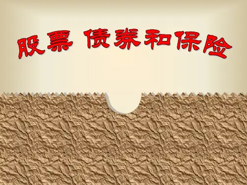 高中政治“经济生活”第二单元第六课第二框股票、债券和保险(说课)