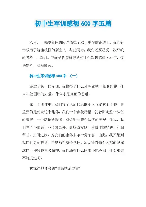 初中生军训感想600字五篇