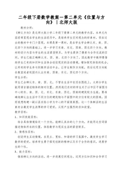 二年级下册数学教案-第二单元《位置与方向》｜北师大版