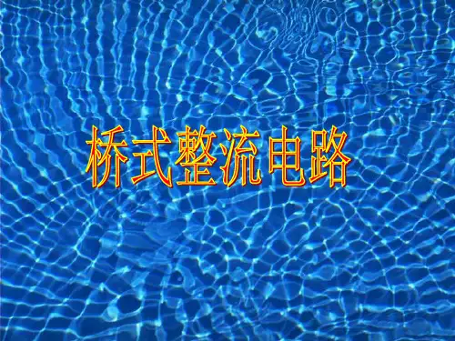 高中物理《单相桥式整流电路》ppt课件