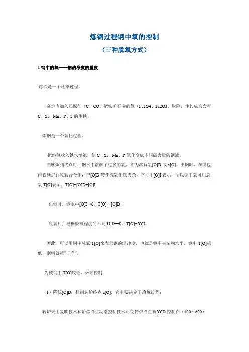 炼钢过程钢中氧的控制
