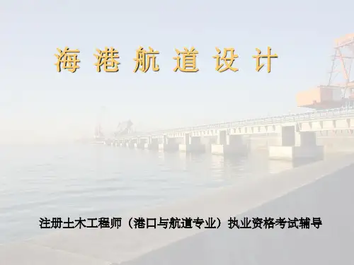 注册土木工程师(港口与航道)专业考试讲义-海港航道设计