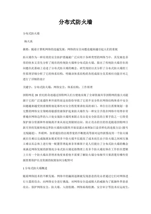 分布式防火墙