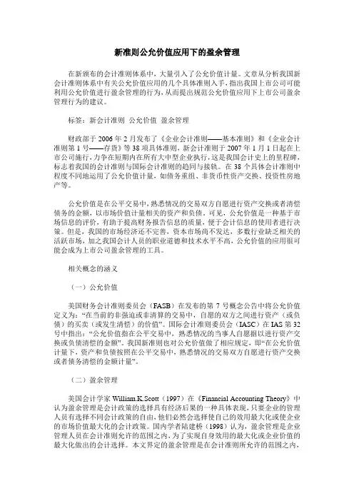 新准则公允价值应用下的盈余管理