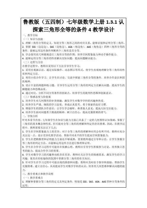 鲁教版(五四制)七年级数学上册1.3.1认探索三角形全等的条件4教学设计