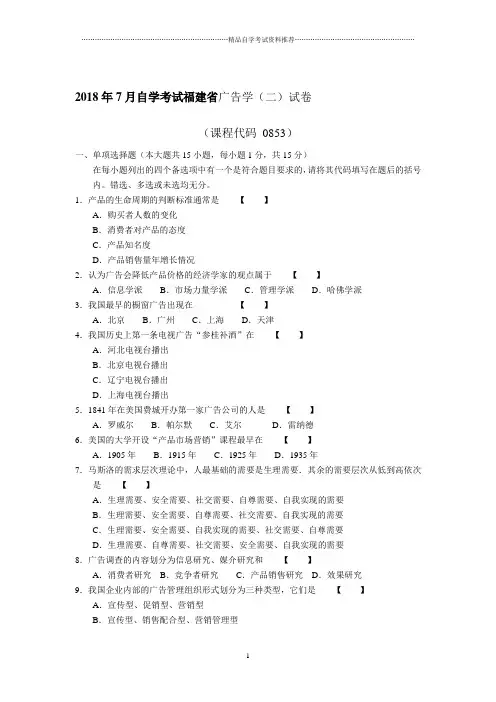7月自考福建广告学(二)试卷及答案解析