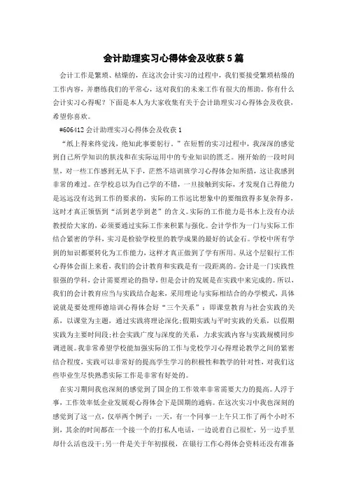 会计助理实习心得体会及收获5篇